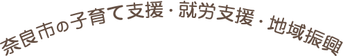 奈良市の子育て支援・就労支援・地域振興