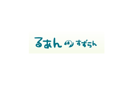 るあんすずらん